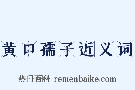 黄口孺子近义词是什么意思的图片